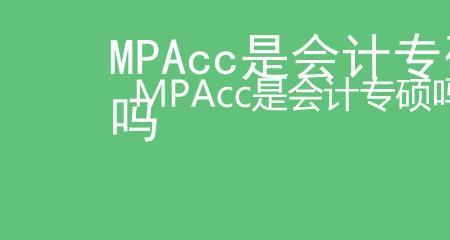 会计专硕公考属于哪一类