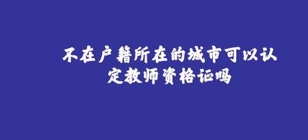 入编教师可以调回户口所在地吗