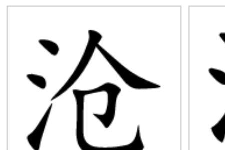 沧惑读什么