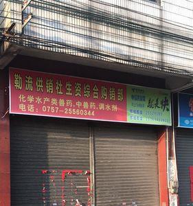 佛山市供销社什么性质