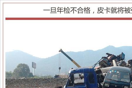 辽宁取消皮卡15年强制报废了吗