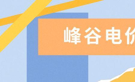 萧山用户如何申请峰谷电