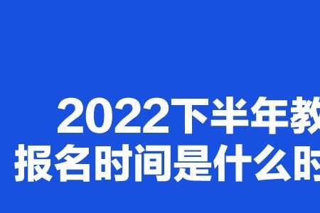2022年下半年辽宁教资退费时间