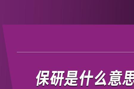 会计保研是读学硕好还是专硕好