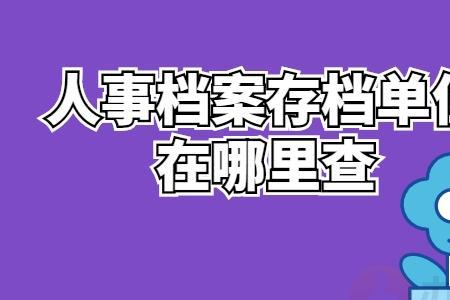 单位是必须接收档案吗