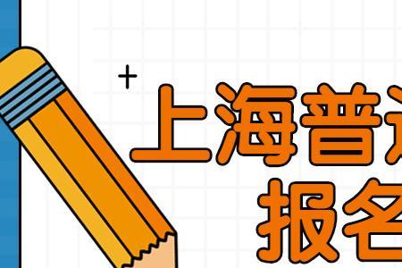 在校生普通话不在学校考可以吗