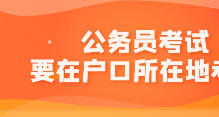 考进公务员一定要迁户口吗