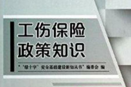 江苏省工伤保险生效时间规定