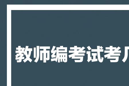 考教师编制最后一关考察严吗