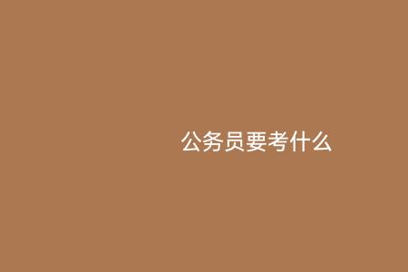 行测只能考50分怎么办