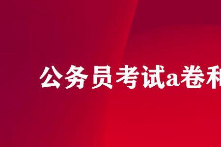 公务员考试a类和b类哪个简单