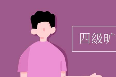 四级缺考会被禁考一年吗