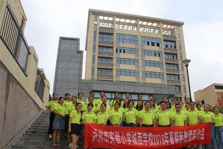 泸州市五星小学怎么样