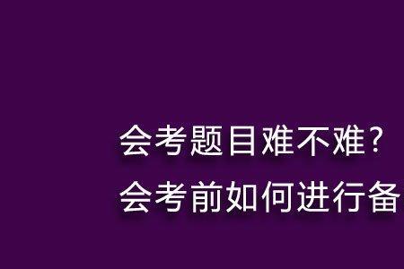会考前出省能考吗