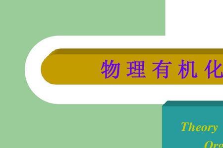物理和化学有什么相似之处