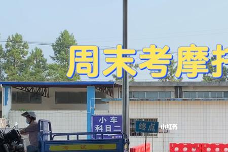 广东摩托车可以周末考试么