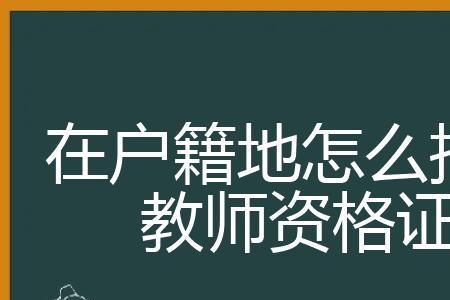 教资户籍地审核不通过怎么再报