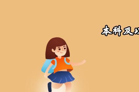 最基本的学历什么意思