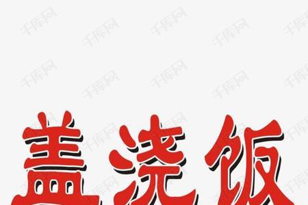 做菜都可以用什么字来形容