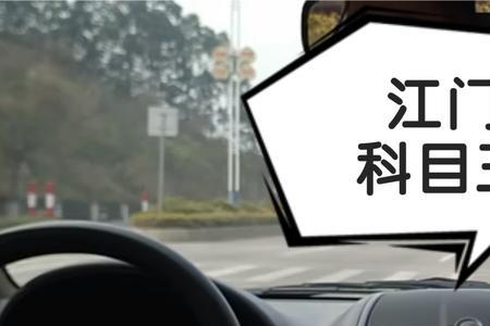 江门科目四随到随考是什么意思