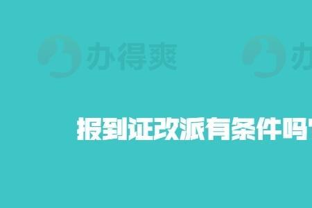 档案改派只有一次机会吗