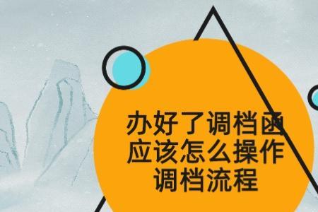 调档后办理入编要多久