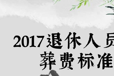 张掖丧葬费标准