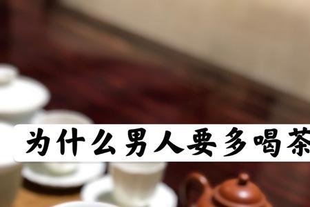 男人开始喝茶说明啥