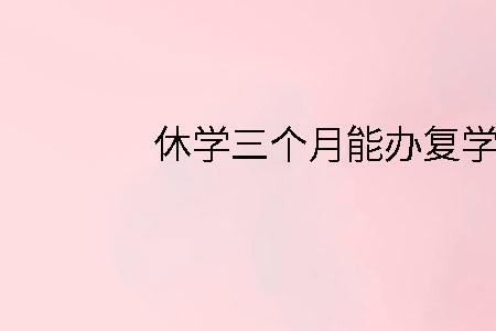 住院多久能休学