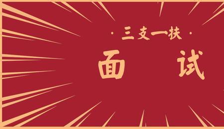 三支一扶面试穿什么衣服男士