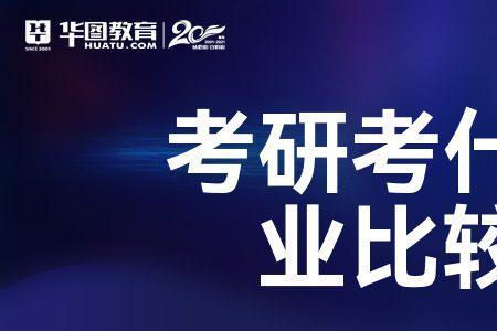 研究生最好的13个专业
