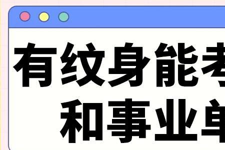 考公务员直系亲属的单位可以吗