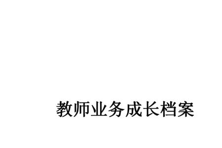 公办教师档案找不齐怎么办