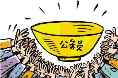 南方考公务员的多还是北方的多