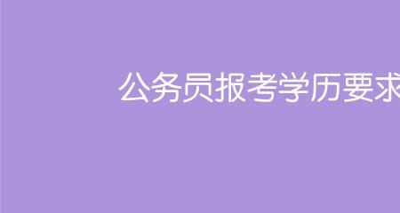函授大专在重庆可以考公务员嘛