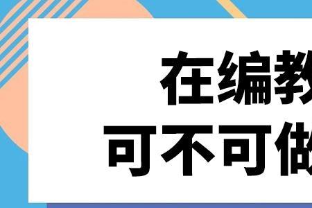 在编教师可以当网格员么