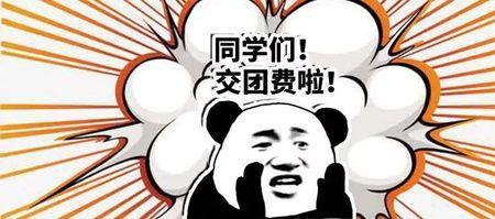 帮别人代交团费会有影响吗