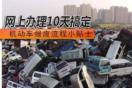 蒙自车辆报废流程和费用