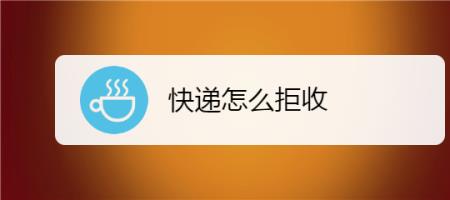 拒收是什么意思
