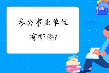 什么叫参公事业编