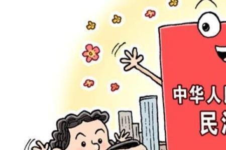 民法典的内容和意义