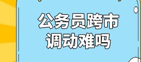 选调生跨市难不难