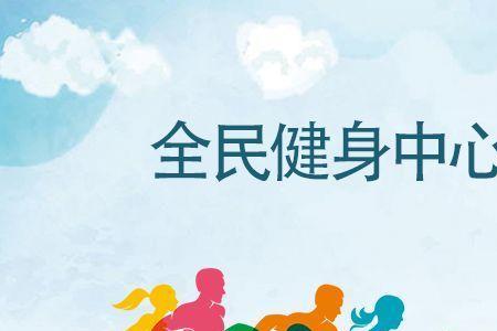 全民健身经费使用范围