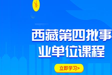 西藏e类事业单位如何备考
