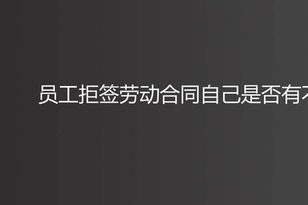 什么叫合同拒签