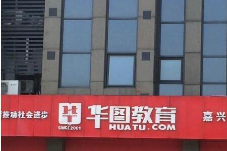 华图教育怎么样