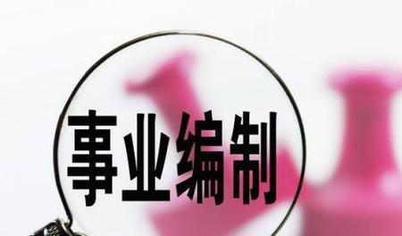 编外人员什么意思