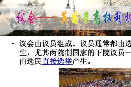 英国的下议院上议院都什么区别
