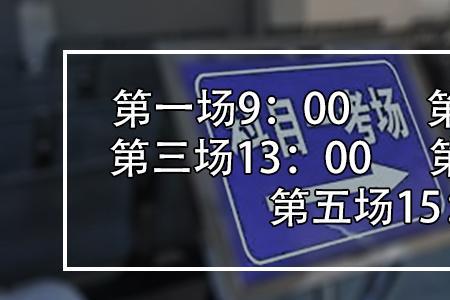 郴州市科目三上午场几点最迟到