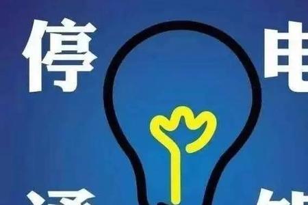 停电一般会停多久